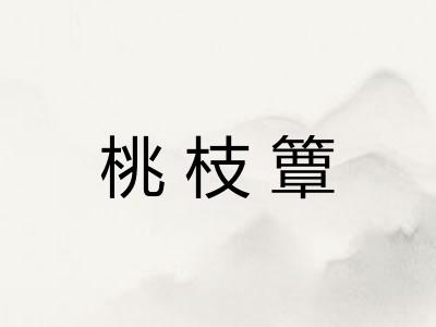 桃枝簟
