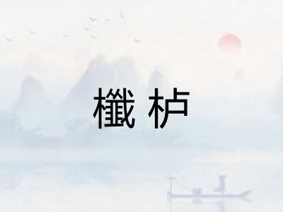 櫼栌