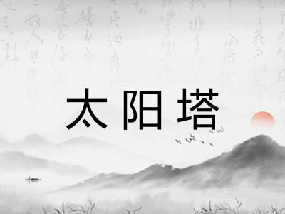 太阳塔