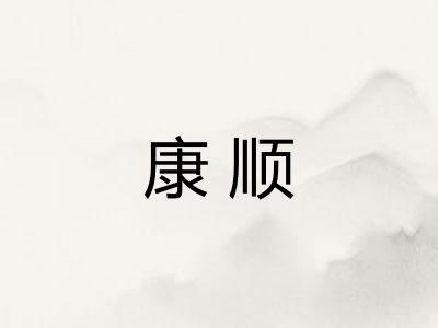 康顺