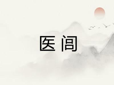 医闾