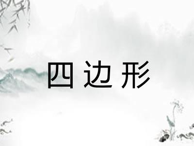 四边形