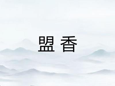 盟香