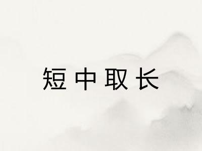 短中取长