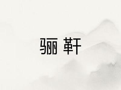骊靬