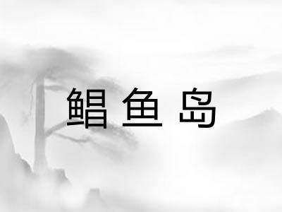 鲳鱼岛