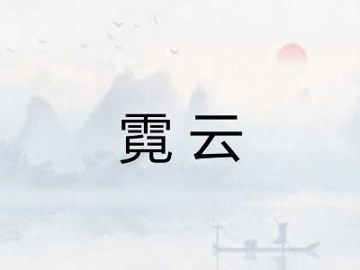 霓云