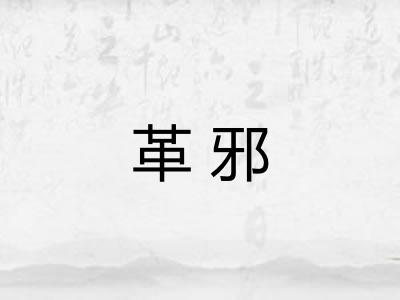 革邪