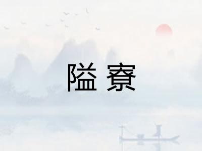隘寮