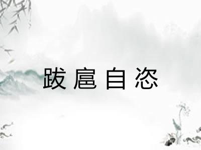 跋扈自恣