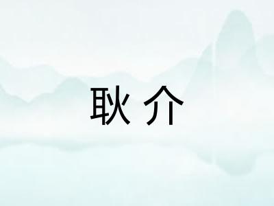 耿介