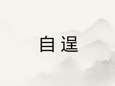 自逞