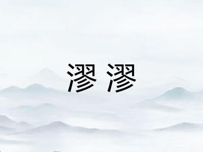 漻漻