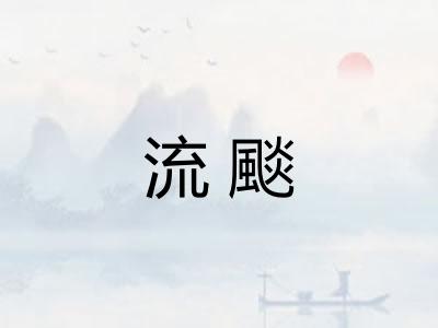 流颷