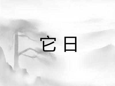 它日