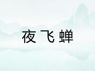 夜飞蝉