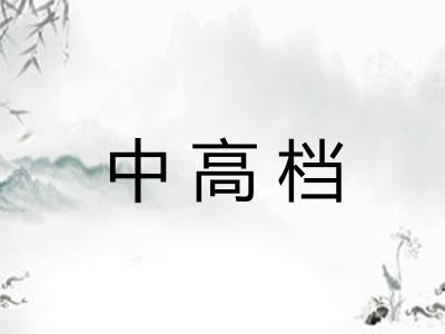 中高档