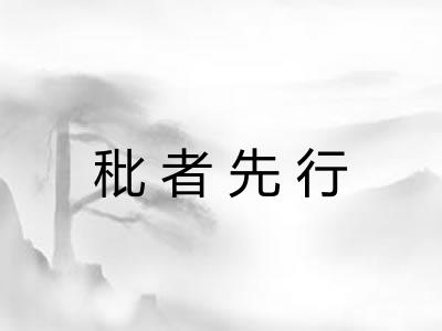 秕者先行