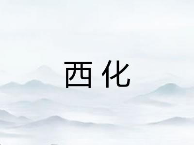 西化