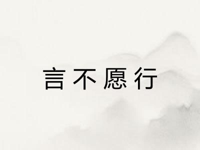 言不愿行