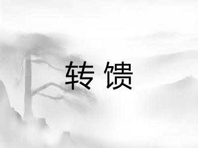 转馈