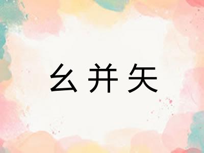 幺并矢