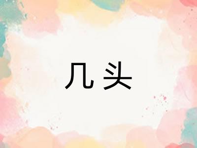 几头