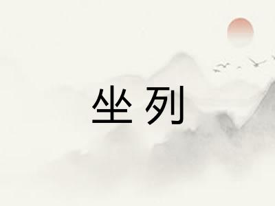坐列