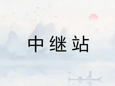 中继站