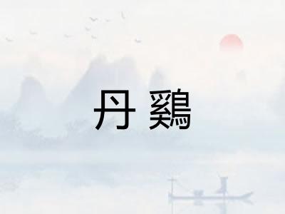 丹鷄