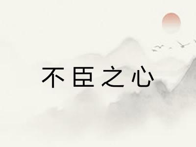 不臣之心