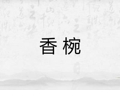 香椀