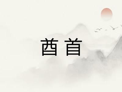 酋首