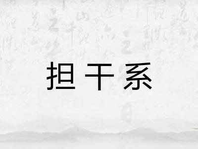 担干系