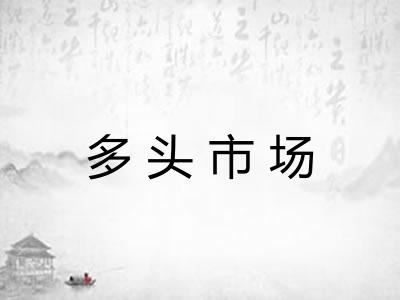 多头市场