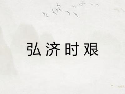 弘济时艰