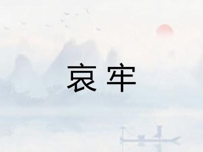 哀牢