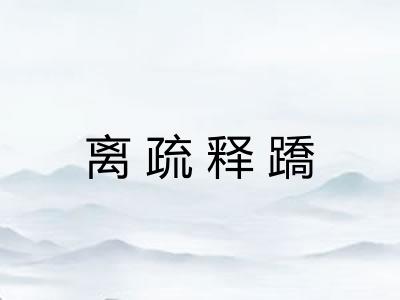 离疏释蹻