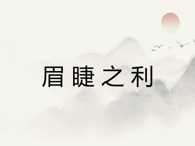 眉睫之利