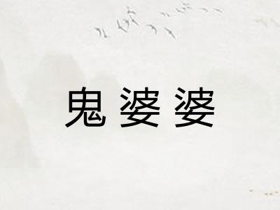 鬼婆婆