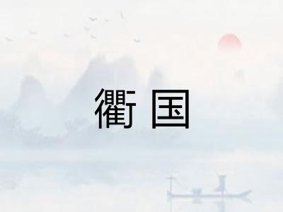 衢国