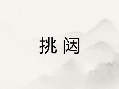 挑闼