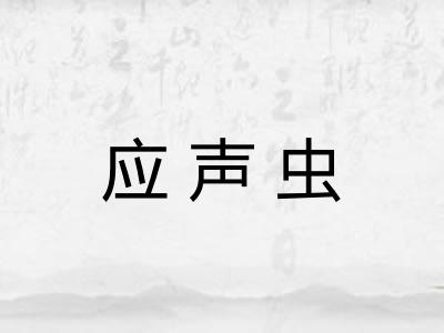 应声虫