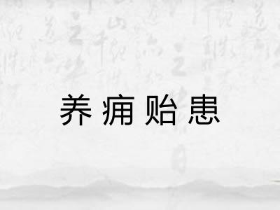 养痈贻患