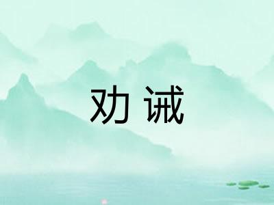 劝诫