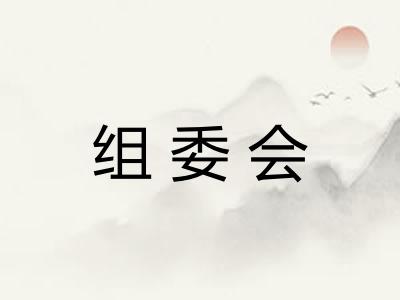 组委会