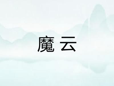 魔云