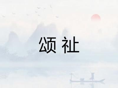 颂祉