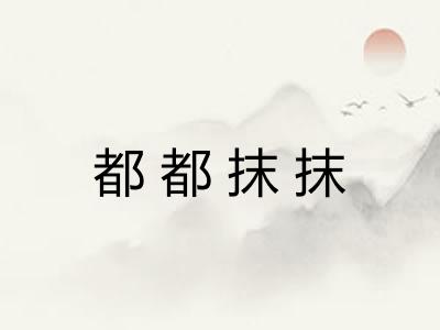 都都抹抹