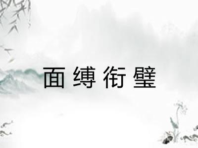面缚衔璧